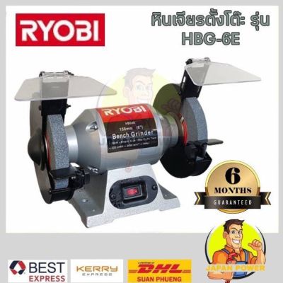 ( PRO+++ ) โปรแน่น.. RYOBI เจียรตั้งโต๊ะ หินเจียร์ เจียร์ เครื่องเจียร์ เจียร์ตั้งโต๊ะ 6 นิ้ว รุ่น HBG-6E แท่นเจียร์ ครบชุด ราคาสุดคุ้ม เลื่อย เลื่อย ไฟฟ้า เลื่อย ยนต์ เลื่อย วงเดือน