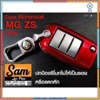 มี 5 สี เคสสำหรับใส่กุญแจรีโมท MG ZS พร้อมพวงกุญแจ โลโก้ MG 5 สี flashsale ลดกระหน่ำ