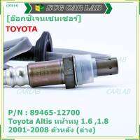 ***พิเศษ*** ออกซิเจน เซนเซอร์ใหม่แท้ Toyota Altis หน้าหมู 1.6 ,1.8   2001-2008  ออกซิเจนเซ็นเซอร์ ตัวหลัง (ล่าง)  (รหัสแท้ 89465-12700)