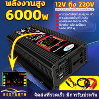 【กทม.พร้อมส่ง】อินเวอร์เตอร์ Inverter 6000W หน้าจอดิจิตอล พอร์ต USB คู่ แท้ สากล 12V ถึง 220V แก้ไขคลื่นไซน์ ตัวแปลงไฟ DCเป็นAC แปลงไฟรถเป็นไฟบ้าน หม้อแปลงไฟ ตัวแปลงไฟรถ วัตต์อินเวอร์เตอร์ไฟฟ้า อินเวอร์เตอร์แปลงไฟ เปลือกอลูมิเนียม เครื่องแปลงพลังงาน