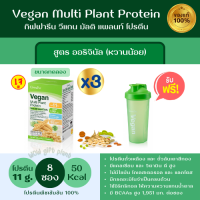 ส่งฟรี วีแกนกิฟฟารีน 8 ซอง*3 ฟรีกระบอกเชค โปรตีนจากถั่วลันเตาสีทอง Vegan Multi Plant Protein โปรตีนลดน้ำหนัก วิตามิน ดีจากพืช ไร้ไขมัน มีแคลเซียม