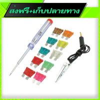 ?ส่งฟรี ส่งไว Free Shipping  12 In 1 Car Fuse with Tester Set