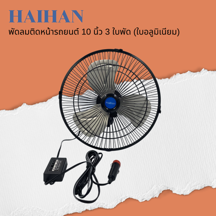 haihan-พัดลมติดหน้ารถยนต์-10-นิ้ว-3-ใบพัด-dc-12v-24v