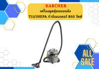 karcher KARCHER เครื่องดูดฝุ่นแบบแห้ง รุ่น T11-1HEPA กำลังมอเตอร์ 850 วัตต์ ความจุถัง 11 ลิตร