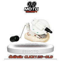 99MOTO ชุดปั้มน้ำมันเชื้อเพลิง ปั้มติ๊กรุ่นCLICK125I OLD (เก่า)