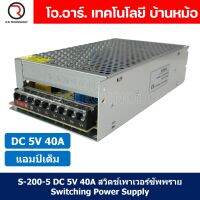 (1ชิ้น) S-200-5 5VDC 40A สวิตชิ่งเพาเวอร์ซัพพลาย แหล่งจ่ายไฟ ตัวแปลงไฟ Switching Power Supply แอมเต็ม