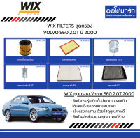 WIX FILTERS ชุดกรอง VOLVO S60 2.0T ปี 2000