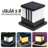 โคมไฟหัวเสาโซล่า ไฟหัวเสาโซล่าเซลล์ ไฟหัวเสาโซล่า ไฟled Solar energy lamp เปิด-ปิดอัตโนมัติ เปลี่ยนได้ 3 สี กันน้ำ Mixlizz Club