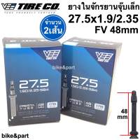 ยางในจักรยาน VEE TIRE CO 27.5x1.90-2.35 F/V 48mm /2 เส้น