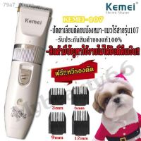 PON ปัตตาเลี่ยนตัดขนสุนัข 【สินค้าเฉพาะจุด】ﺴKemei KM-107 ปัตตาเลี่ยนตัดขนสุนัขและขนสัตว์ แบตตาเลี่ยนไร้สายแบบชาร์จ ใบมีดเซรามิก ตัดขนสุนัข ตัดขนหมา บัตตาเลี่ยนตัดขน แบตตาเลี่ยน