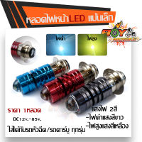 หลอดไฟหน้า LED สว่างเพิ่ม100% แสงไฟ 2สี เป็น DC สำหรับรถมอเตอร์ไซด์