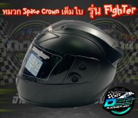 SPACE CROWN ของแท้ 100% หมวกกันน็อคเต็มใบสีดำด้าน หุ้มคาง รุ่น FIGHTER (สีดำด้าน) หมวกกันน็อคสีดำด้าน