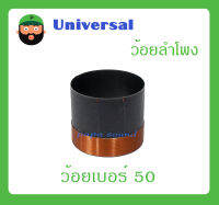 อุปกรณ์ลำโพง-ยูนิตฮอนด์ ว้อยลำโพง รุ่น ว้อยเบอร์ 50 ยี่ห้อ Universal สินค้าพร้อมส่ง ส่งไวววว มิเนียมทนความร้อน พัน 4 ชั้น