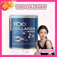 Yoo Collagen ยู คอลลาเจน [110 กรัม][1 กระปุก]