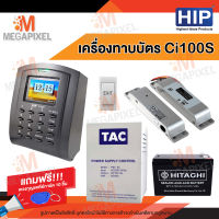 HIP Ci100S เครื่องบันทึกเวลาและล็อกประตูด้วยกลอนแม่เหล็ก(ทาบบัตรเปิดประตู) พร้อมชุดอุปกรณ์ควบคุมประตู แถมฟรี พวงกุญแจคีย์การ์ด 10 ชิ้น