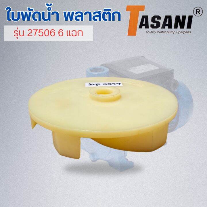 ใบพัดน้ำ-รุ่น-27506-6แฉก-สินค้าสามารถออกใบกำกับภาษีได้