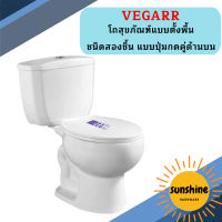 Vegarr โถสุขภัณฑ์แบบตั้งพื้น ชนิดสองชิ้น แบบปุ่มกดคู่ด้านบน