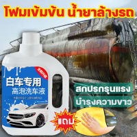 【ส่งจากทมค่ะ】2L น้ำยาล้างรถ น้ำยาล้างรถมอเตอร์ไซค์ น้ำยาล้างรถยนต โฟมล้างรถยนต์ โฟมล้างรถสูตรสลายคราบผสมแว็กซ์ ช่วยสลายคราบและเคลือบสีในขั้นตอนเดียว กลิ่นหอม ฟองหนา ล้างรถสนุกขึ้น ล้างรถ = ขจัดสิ่งปนเปื้อน + เคลือบเงา ใช้ได้กับรถยนต์ทุกสี ไม่ทำลายสีรถ