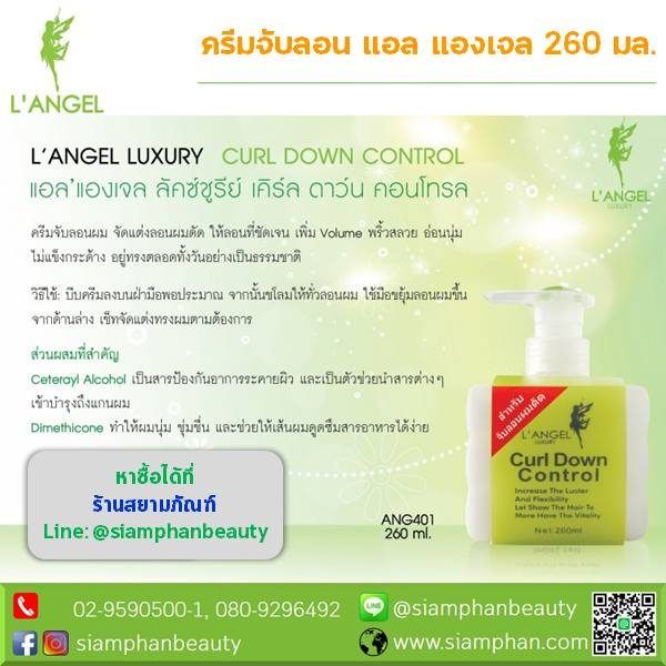 langel-luxury-curl-down-control-260ml-94502-แอลแองเจล-ลัคซ์ชูรีย์-เคิร์ล-ดาว์น-คอนโทรล-ครีมจับลอน-แต่งลอนดัด