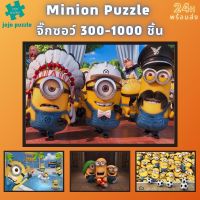 ?พร้อมส่ง?【Minion】จิ๊กซอว์-300-1000-ชิ้น-จิ๊กซอว์ไม้ 1000 ชิ้น-จิ๊กซอ-จิ๊กซอว์ 500 ชิ้น-jigsaw puzzle-5?จิ๊กซอว์ 1000 ชิ้น สำหรับ ผู้ใหญ่ ตัวต่อจิ๊กซอว์ จิ๊กซอว์ การ์ตูน