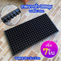 ? ล้างสต็อก ? ถาดเพาะต้นกล้า ถาดเพาะชำ  ถาดเพาะต้นอ่อน ถาดเพาะไฮโดร ถาดเพาะ ถาดเพาะกล้า ถาดเพาะเมล็ด 32 50 60 200 288 หลุม