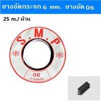ยางอัดกระจก 06 มิล,ยางอัดใหญ่ 2 หุน , ยางอัด 6 มิล