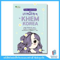 อันนย็อง! เขมโคเรียอิมนีดา เกาหลีง่าย ๆ by Khem Korea (se-ed book)