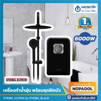 STIEBEL ELTRON เครื่องทำน้ำอุ่น พร้อมชุดฝักบัว 6000 วัตต์ รุ่น STIEBEL BLACK | RAIN SHOWER เรนชาวเวอร์ เครื่องทำน้ำร้อน