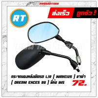 (promotion++) กระจกข้างมอเตอร์ไซค์ Dream Exces99,Wave125 (ขาดำ) ยี่ห้อ WS โรงงานมาตรฐาน มอก. 100% (1010-047-02) สุดคุ้มม อะไหล่ แต่ง มอเตอร์ไซค์ อุปกรณ์ แต่ง รถ มอเตอร์ไซค์ อะไหล่ รถ มอ ไซ ค์ อะไหล่ จักรยานยนต์