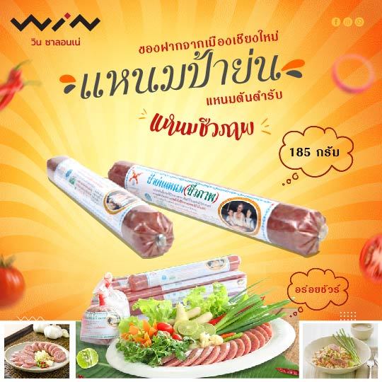 แหนมป้าย่น-แหนมชีวภาพ-แหนมไบโอเทค-แหนมหูหมู-แหนมหนังหมู-ใช้หมูคัดเกรดเฉพาะเนื้อแดง