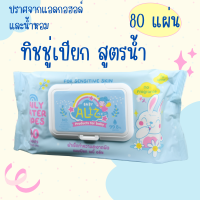 1 ห่อ 80 แผ่น BABY ALIZ Daily water wipes ทิชชู่เปียก ผ้าเปียก สูตรน้ำ ปราศจากน้ำหอม ปราศจากแอลกอฮอล์ ใช้ได้ตั้งแต่แรกเกิด ผิวแพ้ง่าย