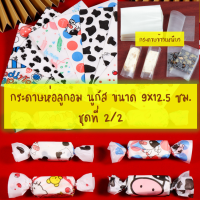 กระดาษข้าวเหนียว กระดาษห่อลูกอม กระดาษห่อนูกัส ขนาด 9x12.5 ซม. จำนวน 95-100 แผ่นต่อแพ็ค ชุดที่ 2/2