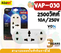 (VAP-030) ADAPATER (อะแดปเตอร์ขากลม) VOX 3ช่องเสียบ 2500W 10A 250V ผลิตด้วยวัสดุไม่ลามไฟ (3Y)