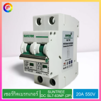 เบรกเกอร์ เซอร์กิตเบรกเกอร์ SUNTREE รุ่น DC SL7-63NP (2P) 20A 550V สีขาว.,Circuit Breaker SUNTREE Model DC SL7-63NP (2P) 20A 550V White