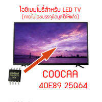 ไอซีเมมโมรี่  TV COOCAA รุ่น 40E89 25Q64 (มีข้อมูลในไอซีแล้ว ใช้งานได้ทันที) สินค้าในไทย พร้อมส่ง