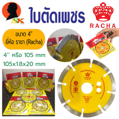 ใบตัดเพชร ตัดปูน คอนกรีต ขนาด 4นิ้ว หนา 1.8mm ตรา ราชา (RACHA) (คุณภาพที่ช่างไว้ใจมากนาน)