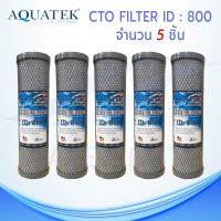 ไส้กรองน้ำดื่ม (CTO) Carbon Block AQUATEK ID800 , ID 500 5 ไมครอน ขนาด 10 นิ้ว (เเพ็ค 5 ชิ้น)