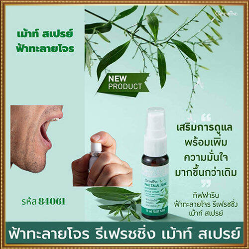 สเปรย์ระงับกลิ่นปาก-กิฟารีนฟ้า-ทะ-ลาย-โจ-ร-รีเฟรชชิ่งเม้าท์สเปรย์สูตรสมุนไพรลดกลิ่นปาก-จำนวน1หลอด-รหัส84061-บรรจุ17มล-lung-d