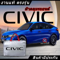 *เลือกปีรถ ก่อนสั่ง* ผ้าคลุมรถ รถเก๋ง ตรงรุ่น Honda Civic แท้? พร้อมส่ง