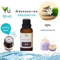 ขายดี? 50 ML. กลิ่น SPA (สปา) | น้ำมันหอมระเหย กลิ่นคุณภาพ | QUALITY AROMA OIL [แบบมีกล่อง]