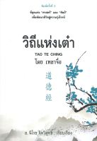 หนังสือ   วิถีแห่งเต๋า (พิมพ์ครั้งที่ 2)