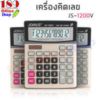 เครื่องคิดเลข รุ่น JS-1200V เครื่องคิดเลขขนาดใหญ่ หน้าจอ12หลัก ใช้ได้ 2 พลังงาน พลังงานแสงอาทิตย์และแบตเตอรี่ *สินค้าพร้อมส่ง*