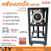 เครื่องบดเนื้อ CHH เบอร์ CHH 52 เฉพาะโครง ไม่มีมอเตอร์ เบอร์ CHH 52 คุณภาพดี เครื่องบดเนื้อ เครื่องบดไก่ รับประกันคุณภาพ