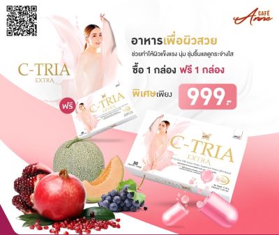 C-Tria Extra "ซีเทรียเอ๊กซ์ตร้า” ผลิตภัณฑ์เพื่อการบำรุงและดูแลผิวโดยเฉพาะ เพื่อผิวสวย