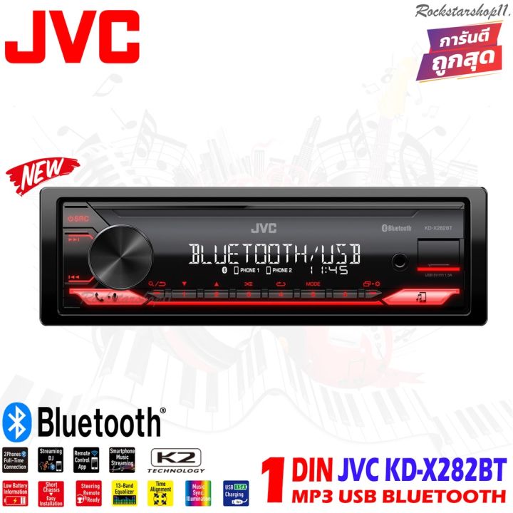 วิทยุเครื่องเสียงรถยนต์-jvc-รุ่น-kd-x282bt-ขนาด-1din-ของแท้-เสียงดี-เล่น-บลูทูธ-ยูเอสบี-mp3-usb-bluetooth-แบรนด์ญี่ปุ้น