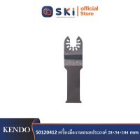 KENDO 50120412 เครื่องมืองานเอนกประสงค์ 28×54×104mm (1 ชิ้น/แพ็ค)| SKI OFFICIAL