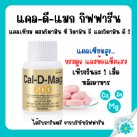 (ส่งฟรี) แคลเซียม กิฟฟารีน แคลเซียม ผสมวิตามินดี และแมกนีเซียม Calcium GIFFARINE ทานได้ทุกวัย