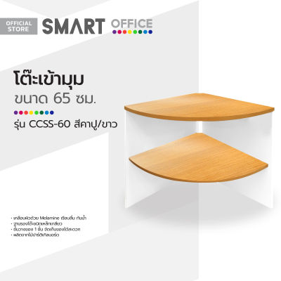 SMART OFFICE โต๊ะเข้ามุม 65 ซม. รุ่น CCSS-60 สีคาปู/ขาว [ไม่รวมประกอบ] |LAN|