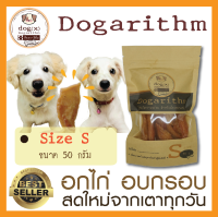 Dogarithm Size S ขนมสุนัข อกไก่อบกรอบอย่างดีแสนอร่อย รับประกันความสดใหม่ทุกเช้า ส่งเร็ว ส่งฟรี คุณภาพดี ดีต่อสุขภาพสุนัข  ขนมหมา อกไก่อบแห้ง