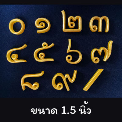 ตัวบ้านเลขที่ เลขไทย 1.5 นิ้ว ตัวเลขเรซิ่นสีทอง บ้านเลขที่ งาน DIY